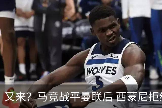 又来？马竞战平曼联后 西蒙尼拒绝和朗尼克握手