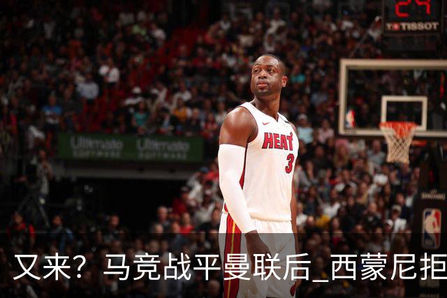 又来？马竞战平曼联后 西蒙尼拒绝和朗尼克握手