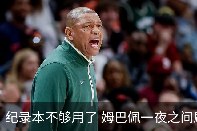 纪录本不够用了 姆巴佩一夜之间刷新多项纪录
