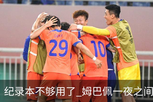 纪录本不够用了 姆巴佩一夜之间刷新多项纪录