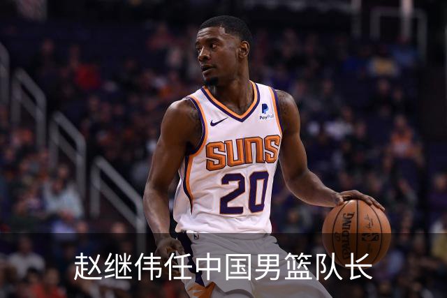赵继伟任中国男篮队长